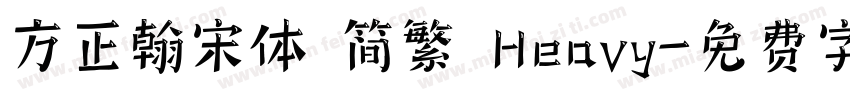 方正翰宋体 简繁 Heavy字体转换